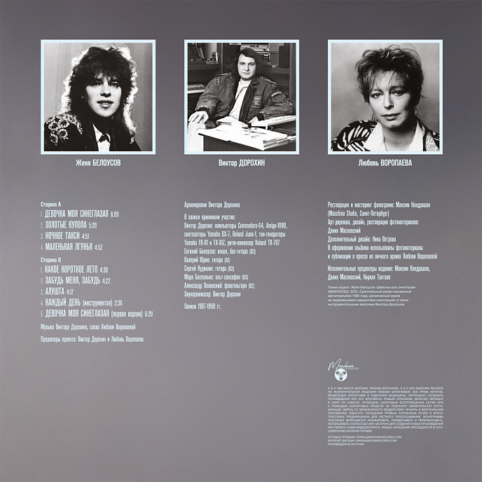 Виниловая пластинка Женя Белоусов - Девочка моя синеглазая (clear) LP - рис.2