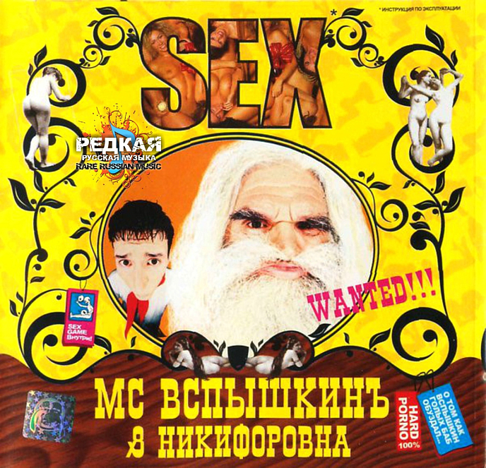 Пластинка MC Вспышкинъ, Никифоровна – Sex LP - рис.0