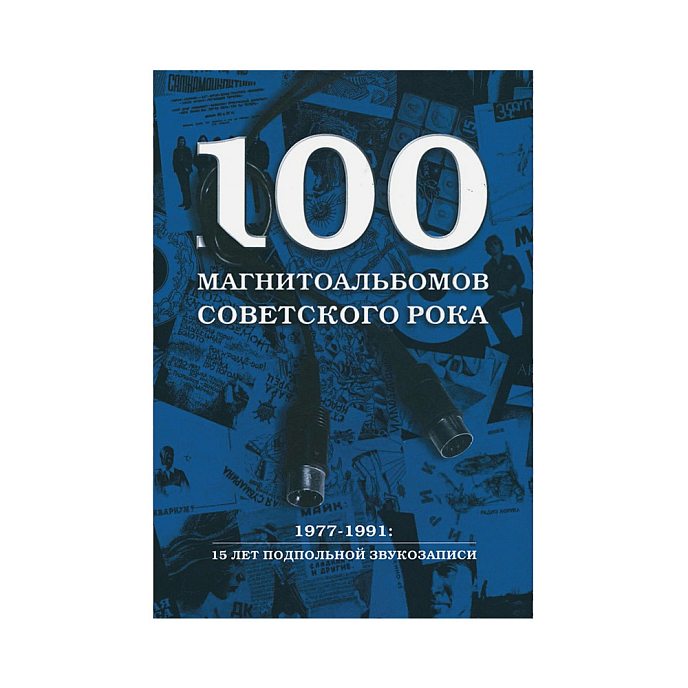 Книга 100 магнитоальбомов советского рока. 1977-1991: 15 лет подпольной звукозаписи. Кушнир А. - рис.0