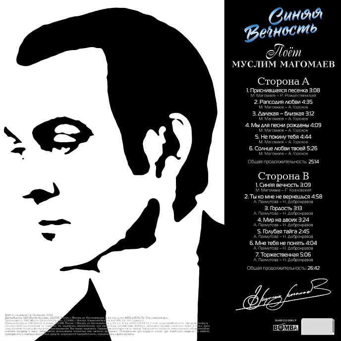 Виниловая пластинка Муслим Магомаев - Синяя Вечность LP - рис.2