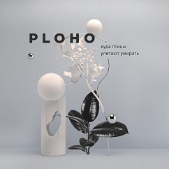 Виниловая пластинка Ploho - Куда птицы улетают умирать (coloured) LP