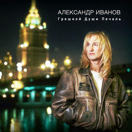 Пластинка Александр Иванов - Грешной Души Печаль LP - рис.0