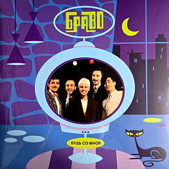 Виниловая пластинка Браво - Будь Со Мной LP