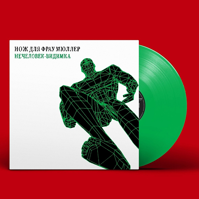 Пластинка Messer Fur Frau Muller / Нож Для Фрау Мюллер — Visible Unhuman / Нечеловек-Видимка Green LP - рис.0
