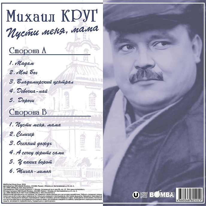 Виниловая пластинка Михаил Круг - Пусти меня, мама (Blue) LP - рис.1