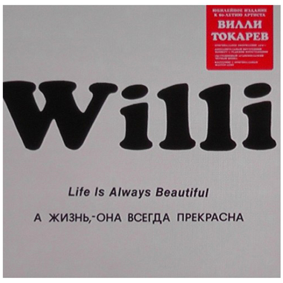 Пластинка Вилли Токарев А Жизнь, - Она Всегда Прекрасна - рис.0