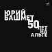 Виниловая пластинка Юрий Башмет - 50 лет на альте LP - рис.0