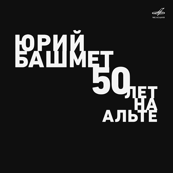 Пластинка Юрий Башмет - 50 лет на альте LP - рис.0