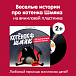 Виниловая пластинка Котёнок Шмяк - Музыкальные аудиосказки LP - рис.1