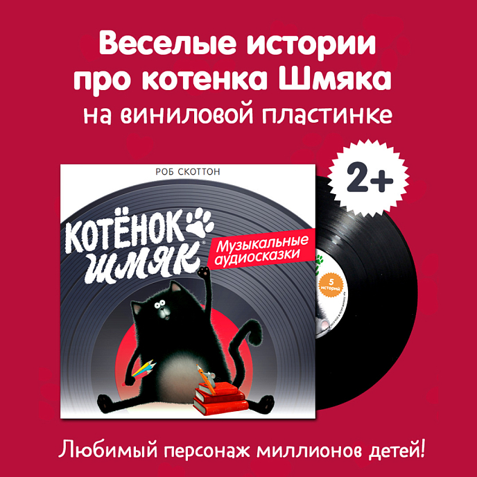 Виниловая пластинка Котёнок Шмяк - Музыкальные аудиосказки LP - рис.1