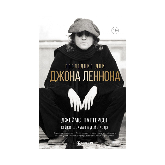 Книга Последние дни Джона Леннона. Паттерсон Д. - рис.0
