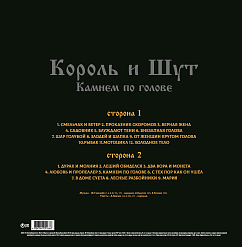 Пластинка Король И Шут – Камнем По Голове (LP + постер) LP