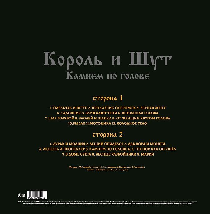 Виниловая пластинка Король И Шут – Камнем По Голове (LP + постер) LP - рис.1