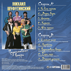 Пластинка Шуфутинский Михаил - Подмосковные Вечера LP