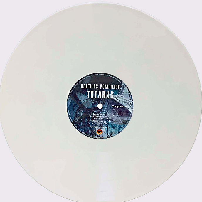 Виниловая пластинка Наутилус Помпилиус - Титаник (Coloured White) LP - рис.1