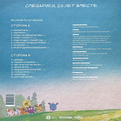 Пластинка Марина Ланда, Сергей Васильев - Смешарики 20 лет вместе LP
