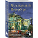 Книга Музыкальный Петербург. Все оперные и балетные сцены Северной столицы - рис.2