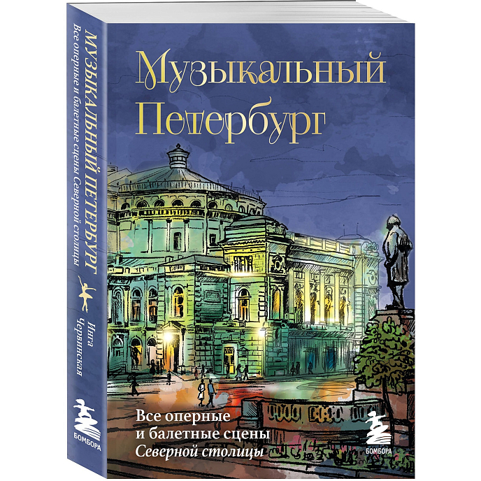 Книга Музыкальный Петербург. Все оперные и балетные сцены Северной столицы - рис.2