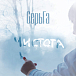 Виниловая пластинка Серьга - Чистота - рис.0