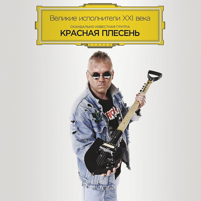 Виниловая пластинка КРАСНАЯ ПЛЕСЕНЬ ВЕЛИКИЕ ИСПОЛНИТЕЛИ XXI ВЕКА LP - рис.0