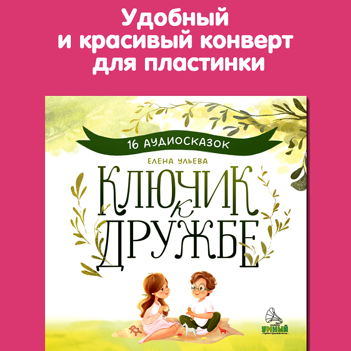 Виниловая пластинка Ключик к дружбе - 16 аудиосказок для детей LP - рис.4