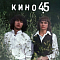 КИНО - «45» (1982/2024) (Maschina Records) LP