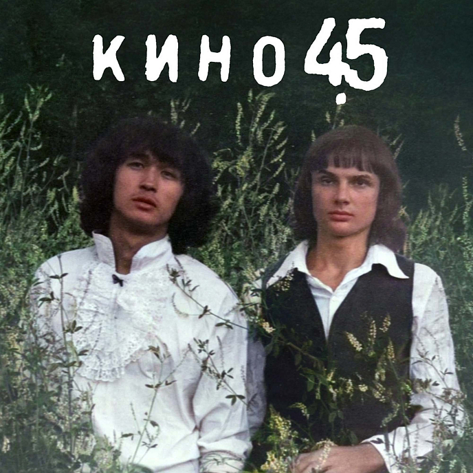 Пластинка КИНО - «45» (1982/2024) (Maschina Records) LP - рис.0