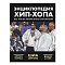 Энциклопедия хип-хопа: все, что вы хотели знать о рэп-музыке. Серрано Шиа