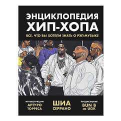 Книга Энциклопедия хип-хопа: все, что вы хотели знать о рэп-музыке. Серрано Шиа