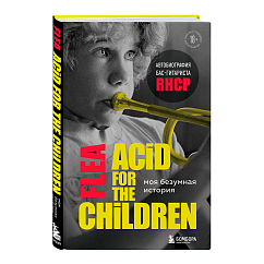 Книга Моя безумная история: автобиография бас-гитариста RHCP (Acid for the children)