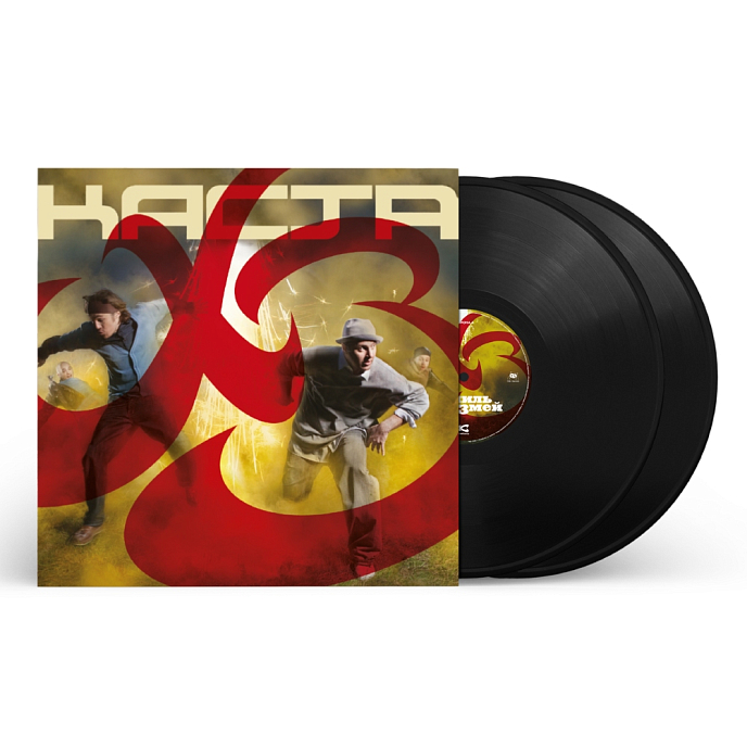 Виниловая пластинка Каста - ХЗ (Хамиль и Змей) - 2LP - рис.1