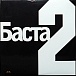 Виниловая пластинка Баста - Баста II (Black) - 2LP - рис.0