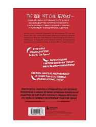 Книга The Red Hot Chili Peppers: Эксклюзивная биография. Годы на EMI (1983 - 1990)