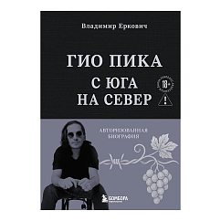 Книга Гио Пика: с юга на север. Авторизованная биография