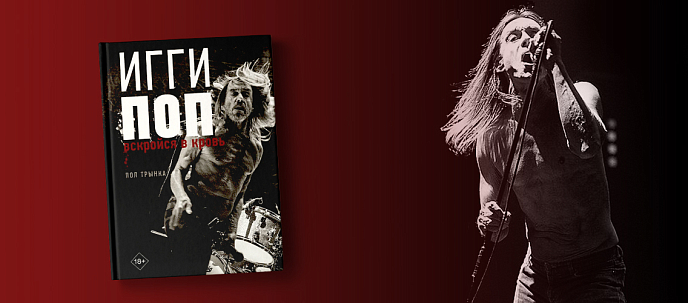 Книга Пол Трынка. Игги Поп. Вскройся в кровь - рис.12