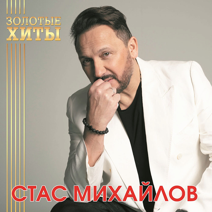 Пластинка Стас Михайлов - Золотые Хиты (Gold) LP - рис.0