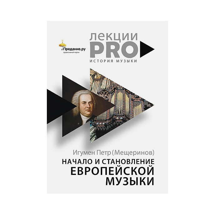Книга Начало и становление европейской музыки. Игумен П. (Мещеринов) - рис.0