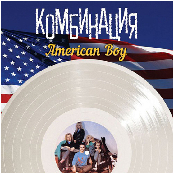 Пластинка Комбинация Лучшие песни American Boy - рис.0