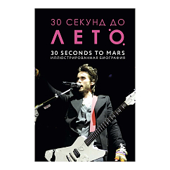 Книга 30 секунд до Лето. 30 seconds to Mars. Иллюстрированная биография