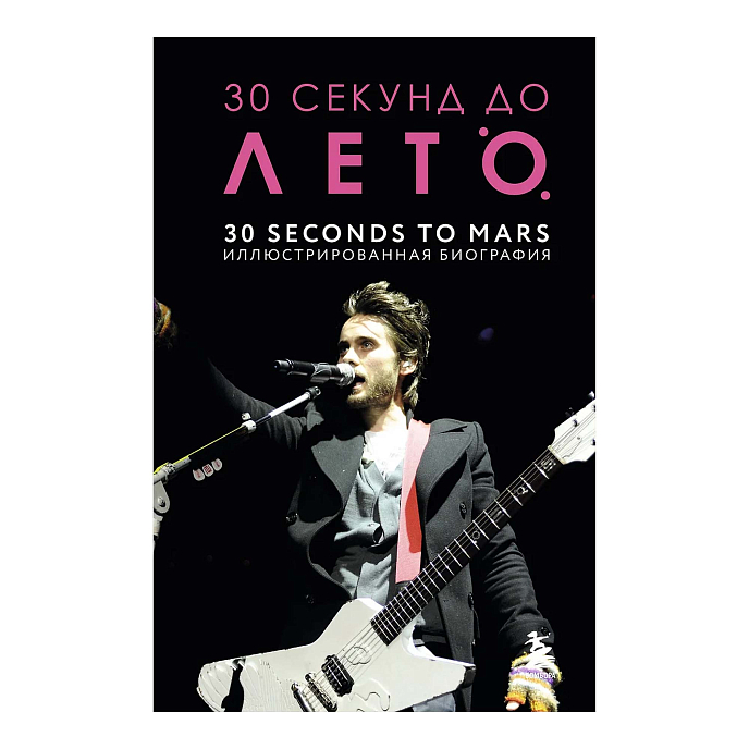 Книга 30 секунд до Лето. 30 seconds to Mars. Иллюстрированная биография - рис.0