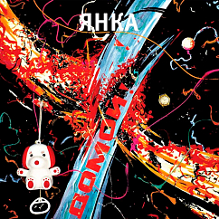 Виниловая пластинка Янка - Домой! - LP