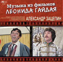 Пластинка Александр Зацепин - Музыка из фильмов Леонида Гайдая - 2LP