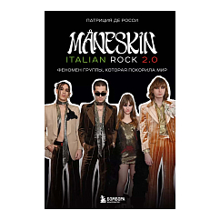 Книга MANESKIN ITALIAN ROCK 2.0 Феномен группы, которая покорила мир