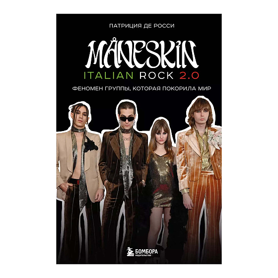 Книга MANESKIN ITALIAN ROCK 2.0 Феномен группы, которая покорила мир - рис.0