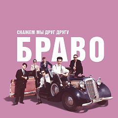 Пластинка Браво - Скажем Мы Друг Другу Браво LP