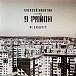 Виниловая пластинка Алексей Никитин и 9 Район - Не Забывай - LP - рис.0 Виниловая пластинка Алексей Никитин и 9 Район - Не Забывай - LP - рис.0