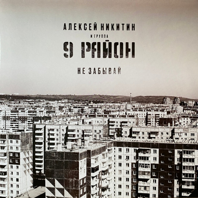 Виниловая пластинка Алексей Никитин и 9 Район - Не Забывай - LP - рис.0