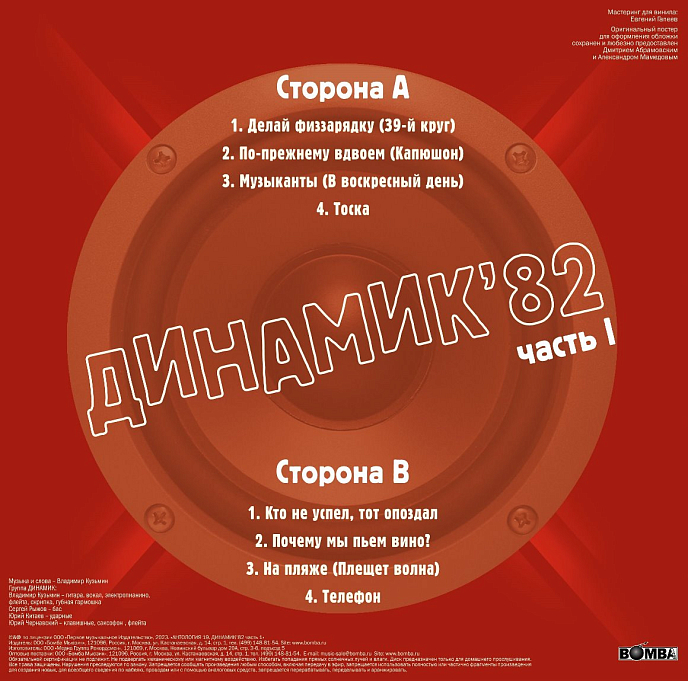 Виниловая пластинка Владимир Кузьмин и Группа Динамик – Динамик 82 ч.1 (Crystal Vinyl) LP - рис.1