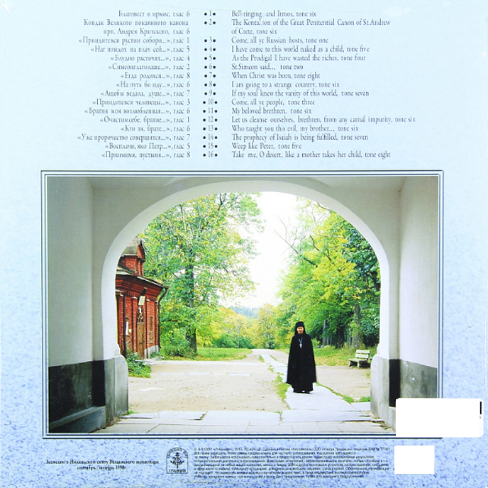 Виниловая пластинка Регент Валаамского Монастыря Иеродиакон Герман – Вонми, Небо... LP - рис.1