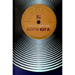 Книга Сергей Цветаев - Боги Юга. Эпическая история рок-н-ролла